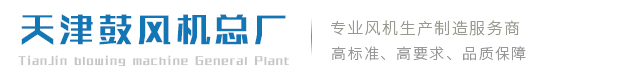 天津鼓風(fēng)機(jī)總廠(chǎng)